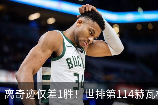 离奇迹仅差1胜！世排第114赫瓦林斯卡法网连赢9场+4次送蛋