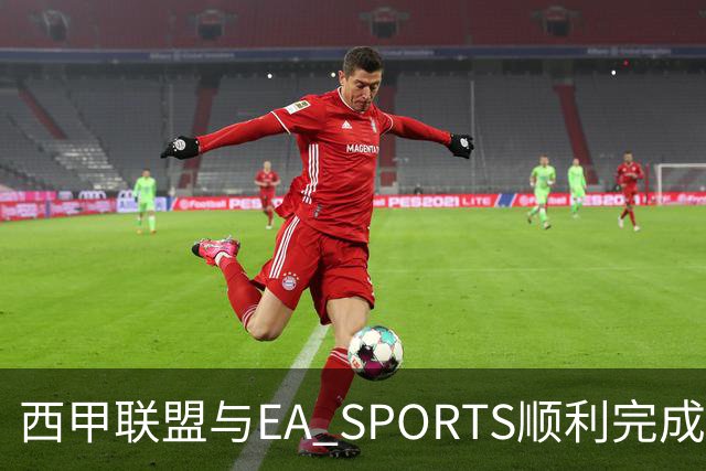 西甲联盟与EA SPORTS顺利完成第二届Next Gen Drafts项目最终阶段